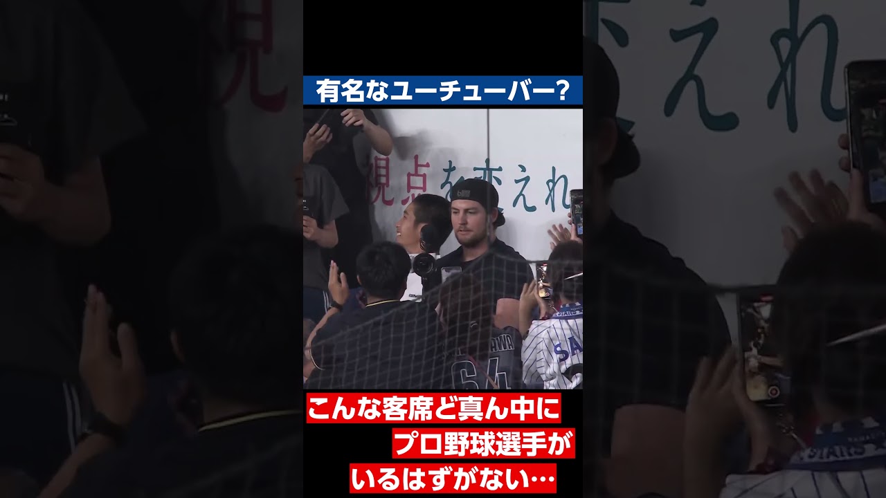 有名なユーチューバーですよね？こんな所にプロ野球選手がいるはずない…（これ誰ですか？）#shorts
