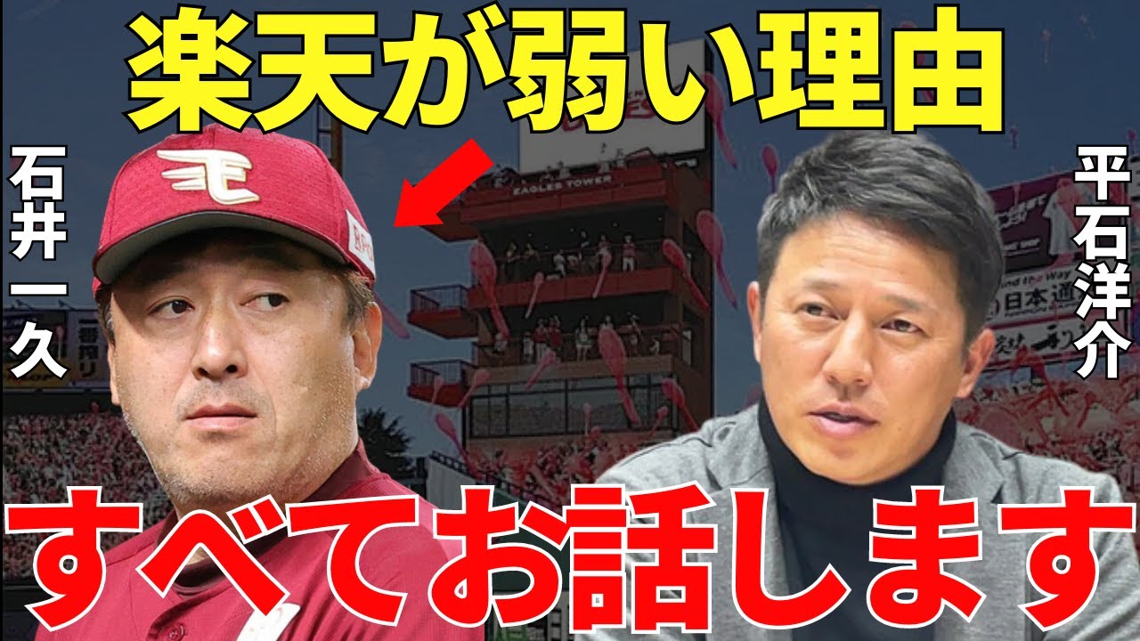 平石「言わせてもらいますけど…」2022年はBクラスで勝負の年の2023年も低迷する楽天イーグルス。平石元監督が語った石井監督率いる楽天イーグルスが低迷する理由が衝撃的すぎる…