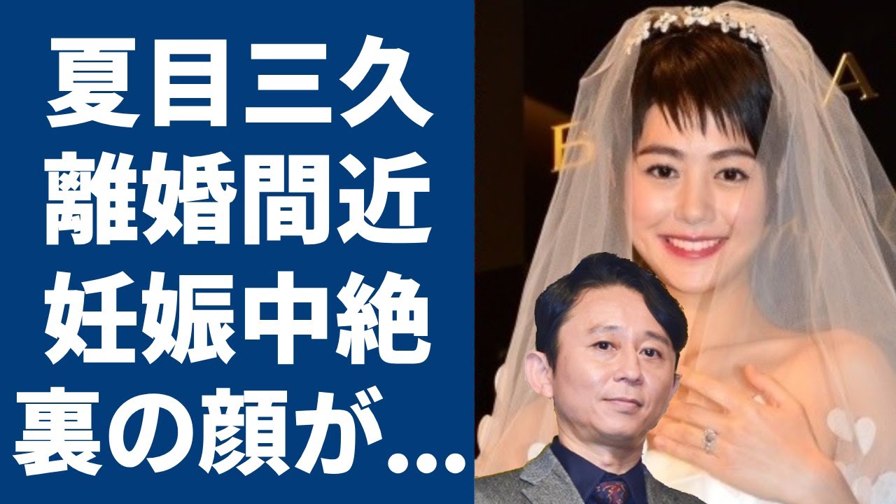 夏目三久と有吉弘行が離婚間近と言われる理由や子供を中絶したの真相に一同驚愕！元日本テレビアナウンサーの流出した”ベッド写真や暴露した裏の顔に震えが止まらない...！