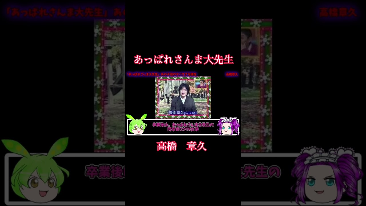 【驚愕】「あっぱれさんま大先生」あの子役のヤバすぎる現在　#あっぱれさんま大先生 #子役 #高橋章久 #ゆっくり解説