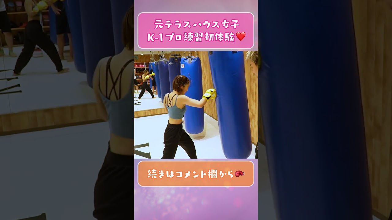 【滝汗💦】テラハ女子が格闘家転向⁉︎ #shorts