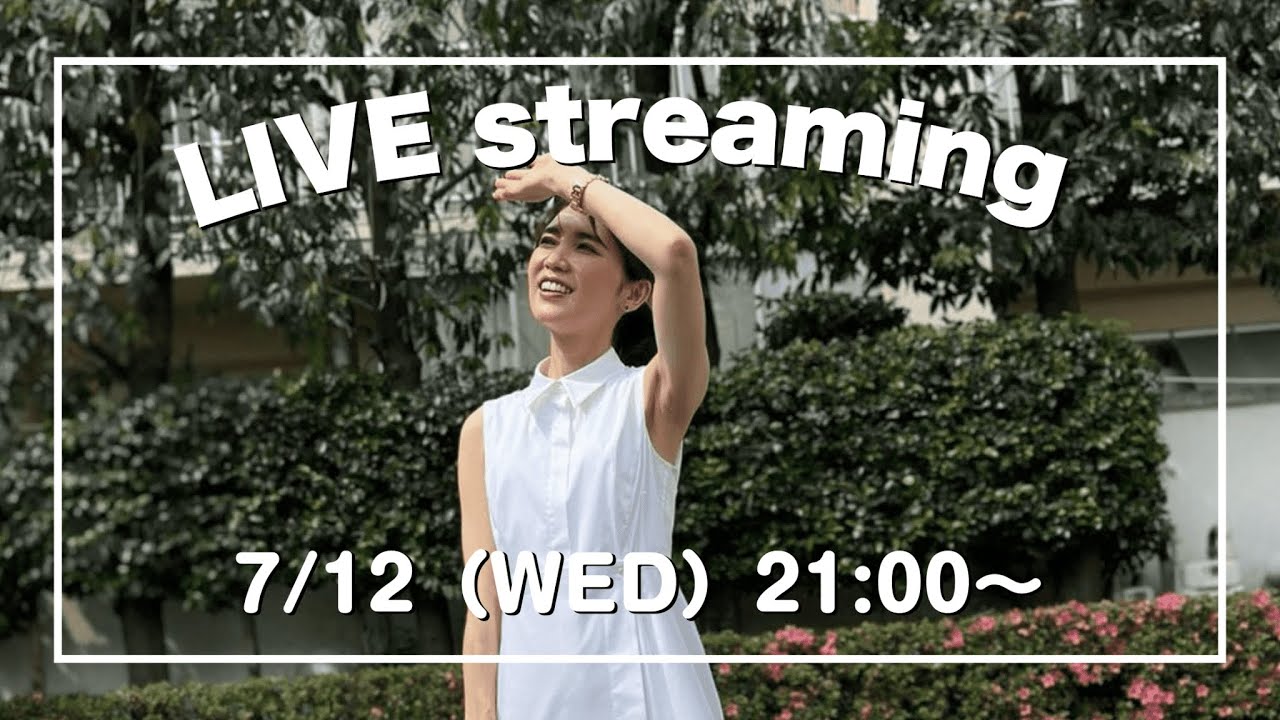 【みなさんの質問にお答えします！】7月12日（水）【毎週水曜日21:00〜ライブ配信】