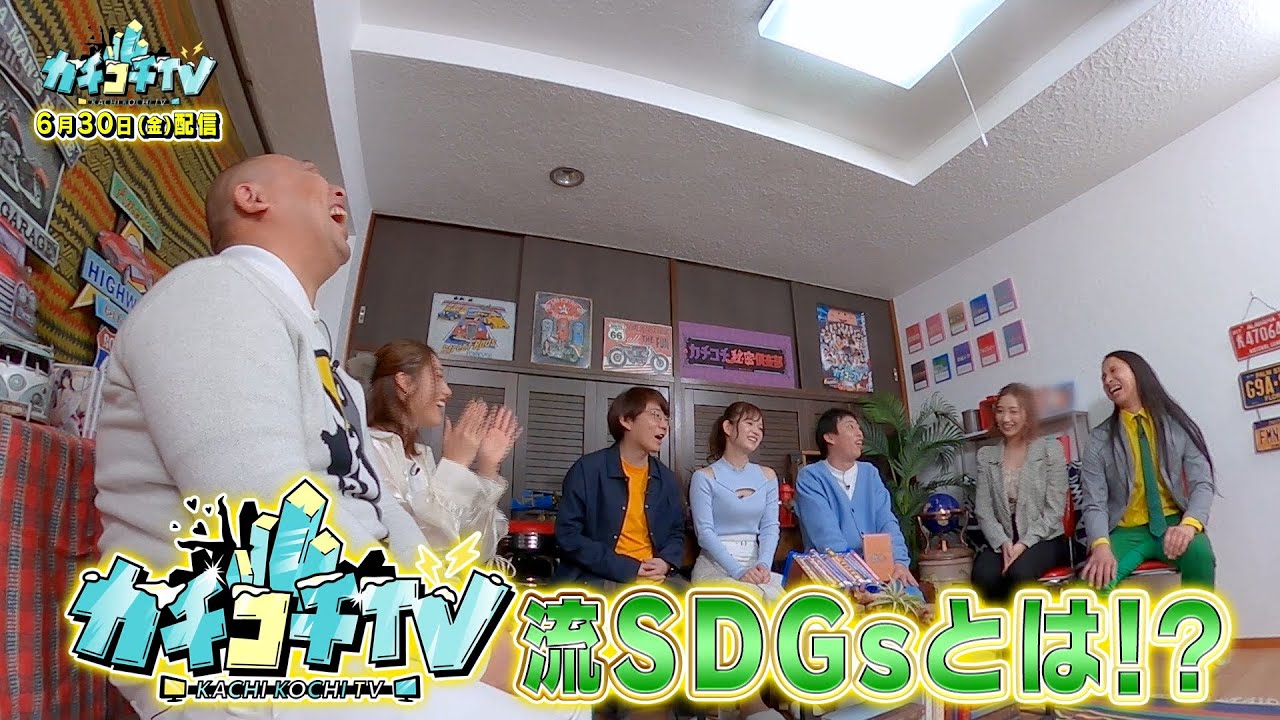 【カチコチTV】第１３０回予告 ゲスト：加美杏奈＆桃園怜奈＆竹内有紀＆トム・ブラウン【小宮×森田】