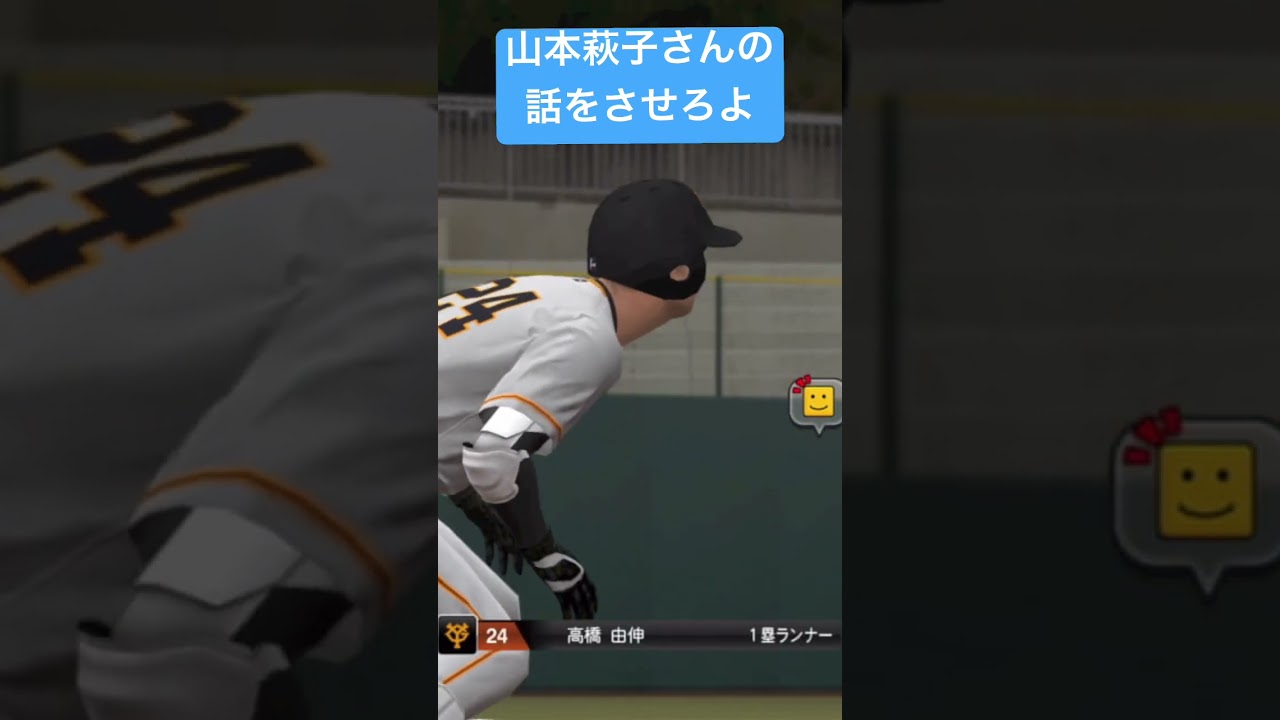山本萩子さんの話をさせろ 【プロスピa】 #shorts #ゲーム実況 #リアルタイム対戦