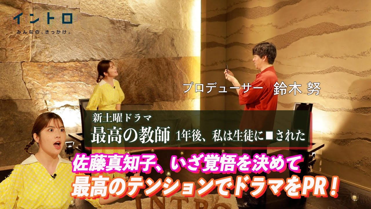 新土曜ドラマ『最高の教師 1年後、私は生徒に□された』　ゲストはドラマプロデューサーの鈴木努さん。佐藤アナ、いざ覚悟を決めて、最高のテンションでドラマをPR！