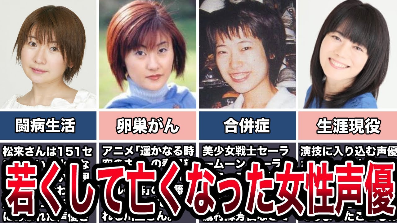 【追悼】若くして亡くなった女性声優４選