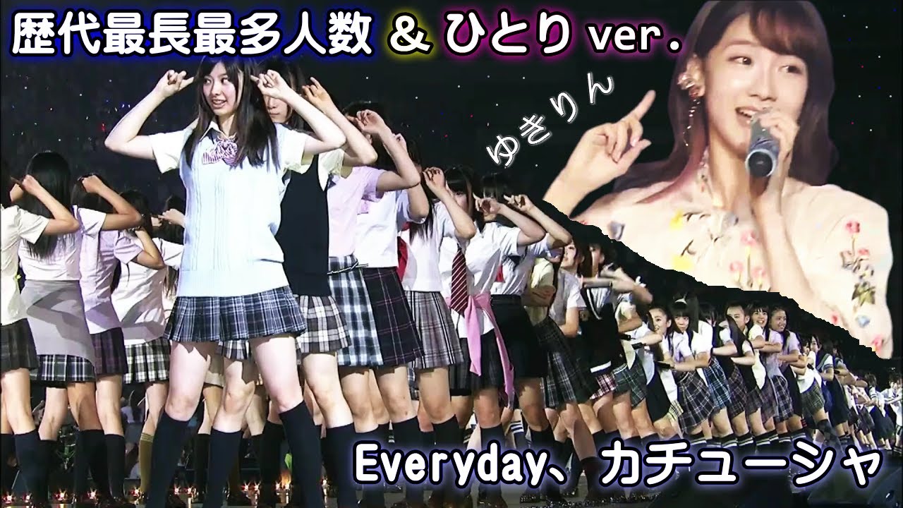 歴代最長最多人数エビカツ＆ゆきりんソロver.「Everyday、カチューシャ」AKB48 SKE48 NMB48 in 西武ドーム３日目 2011年 / 柏木由紀 ソロコンサート2019年