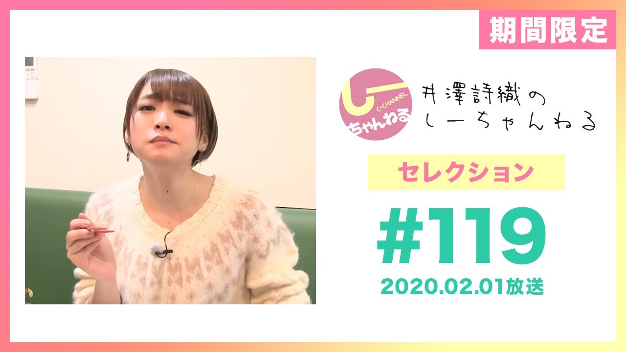井澤詩織のしーちゃんねる セレクション#6 (本編第119回：お誕生日焼肉ロケ回) [期間限定配信]