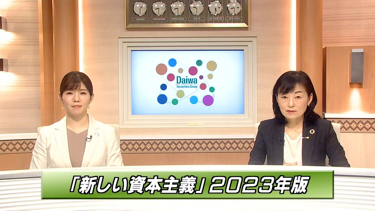 「新しい資本主義」2023年版【注目！世界を変える「SDGs/ESG投資」】