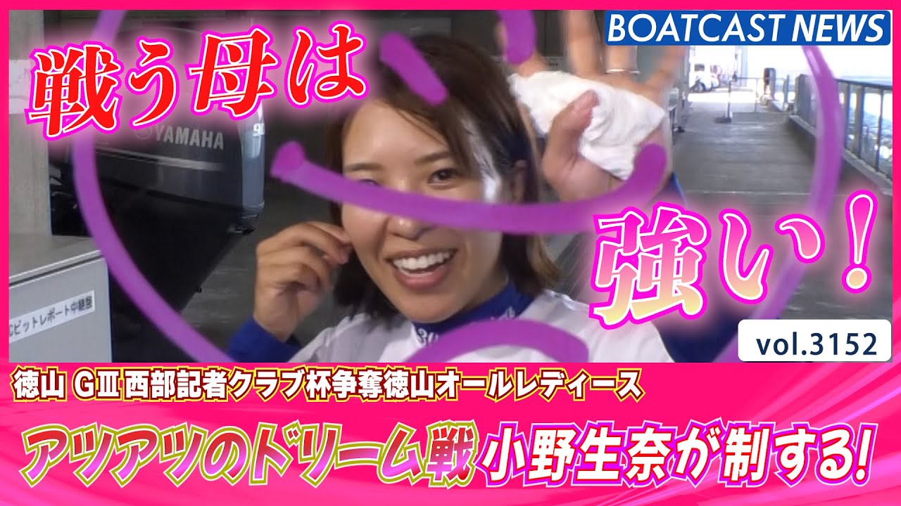 アツアツの初日ドリーム戦は小野生奈が強さを魅せる！│BOATCAST NEWS  2023年5月17日│