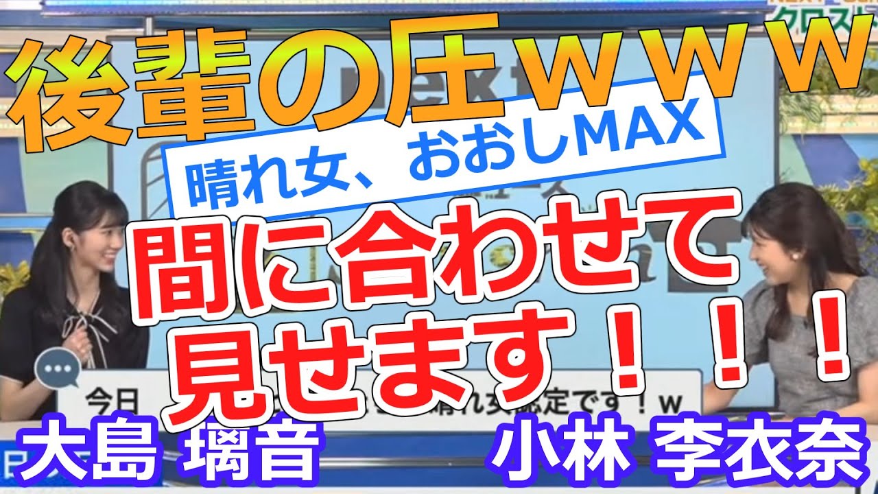 小林李衣奈・大島璃音【２日連続】後輩の圧ｗｗｗ間に合わせて見せます！晴れ女、おおしMAX