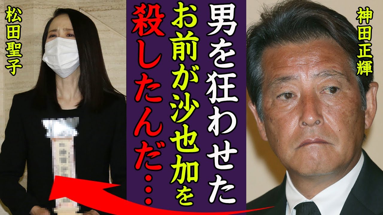 神田正輝の"松田聖子"に狂わされた人生に一同驚愕…！『お前が沙也加を殺したんだ…』神田沙也加の母親の数々の不倫…男たちから暴露された内容に恐怖を覚えた…！