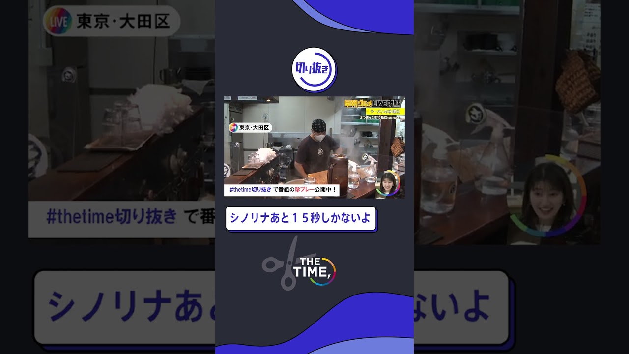 【THE TIME,切り抜き】シノリナあと１５秒しかないよ / 2023.3.8放送#thetime_tbs #thetime切り抜き #shorts
