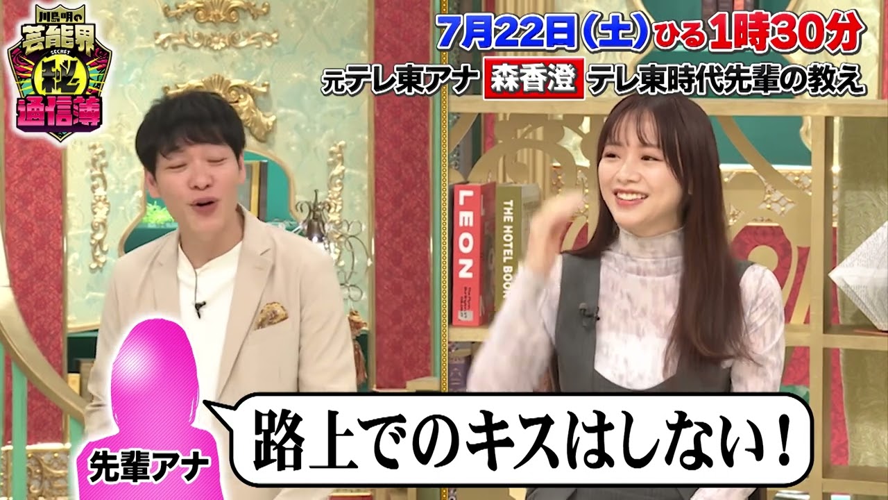 森香澄 さん出演！【川島明の芸能界㊙通信簿】7月22日(土)13:30から放送（第6回）「特別編！元テレビ局アナウンサーの『幸せ通信簿』」”先輩からの路チュウ禁止”編