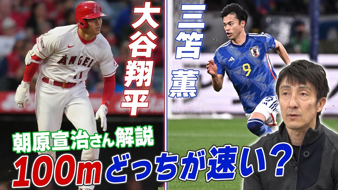 「もしも三笘と大谷が100ｍ対決をしたら？」朝原宣治さんが徹底解説