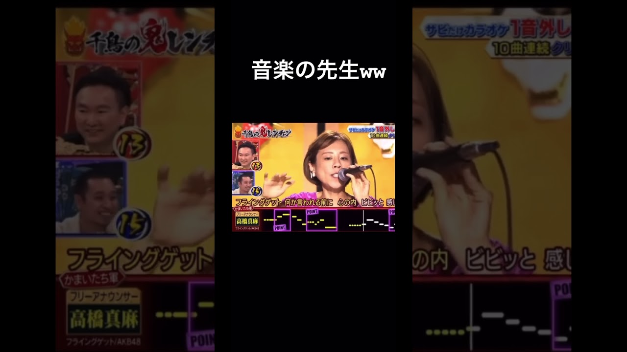 音楽の先生ww 高橋 真麻 #千鳥の鬼レンチャン #shorts