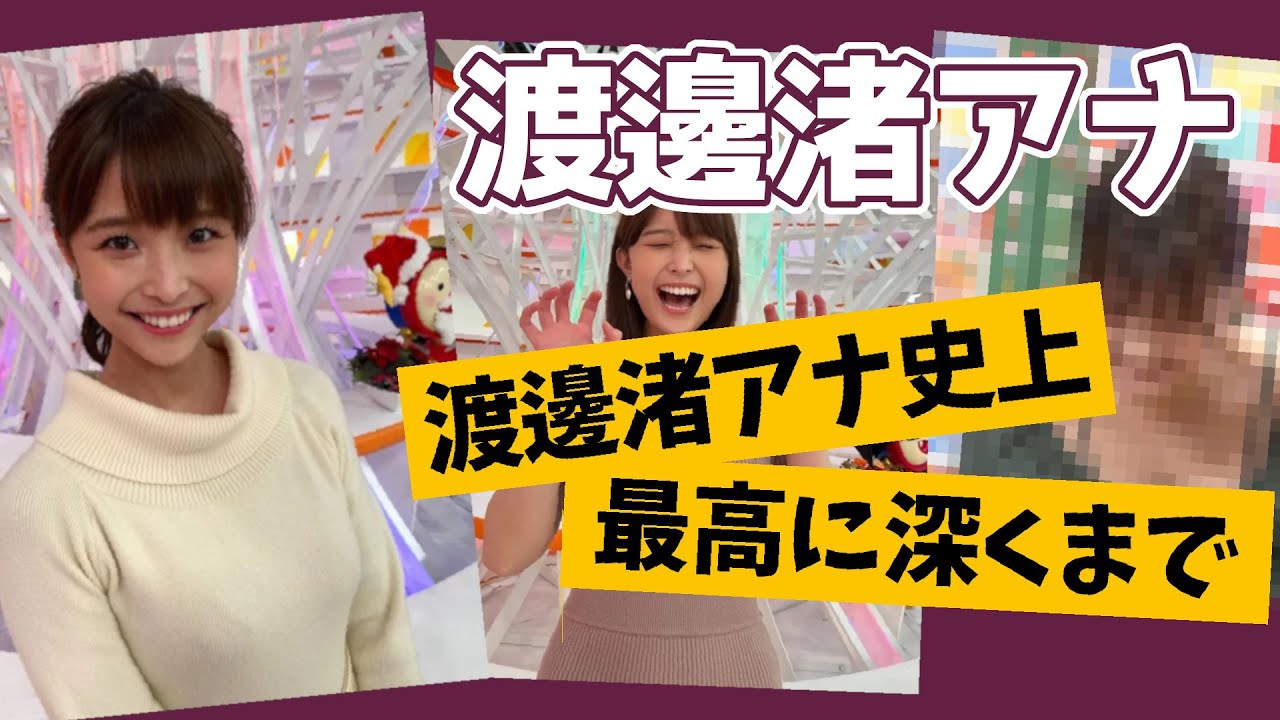 渡邊渚アナ、抜群すぎるプロポーション再び
