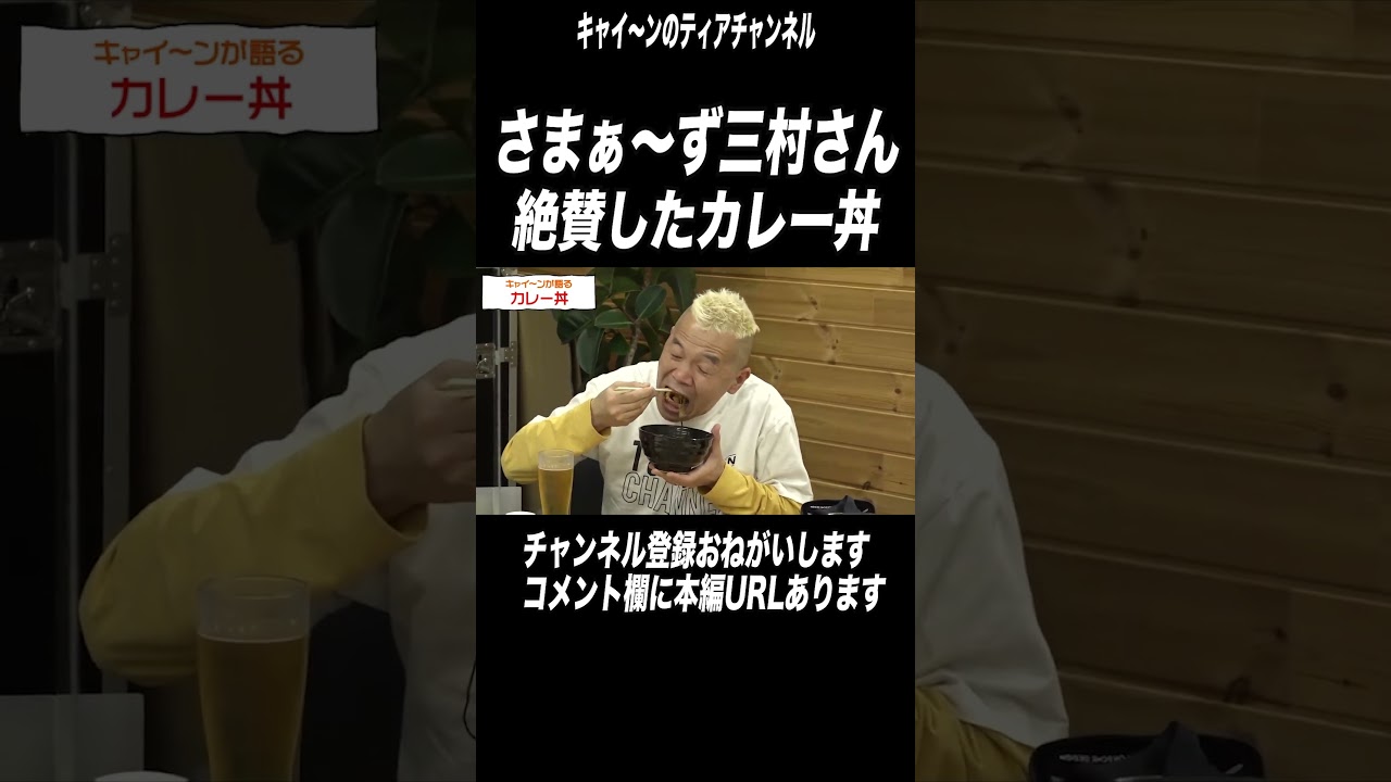 【さまぁ～ず】三村さん絶賛のカレー丼#shorts
