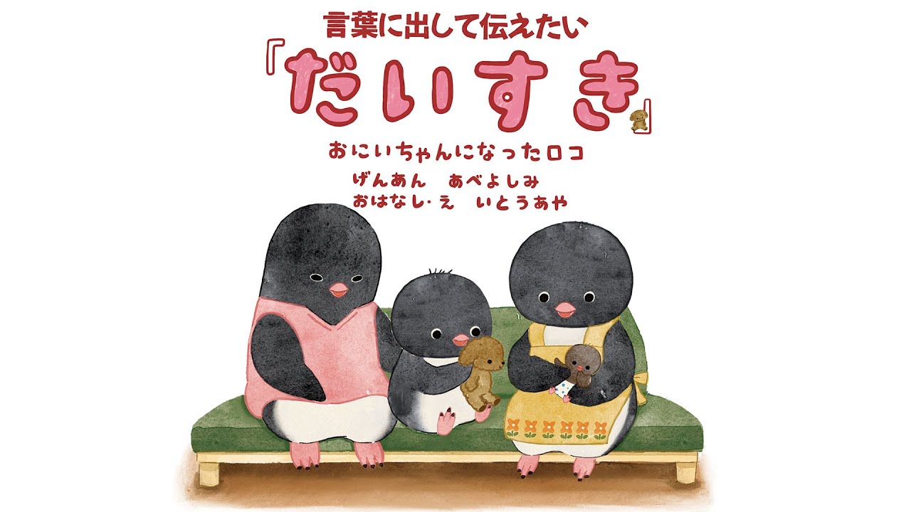 絵本 『言葉に出して伝えたい「だいすき」おにいちゃんになったロコ』 中京テレビアナウンサー阿部 芳美