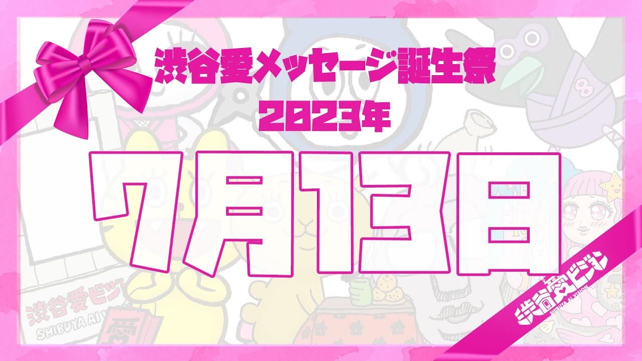 【2023年7月13日】♡渋谷愛メッセージ誕生祭♡【フル】