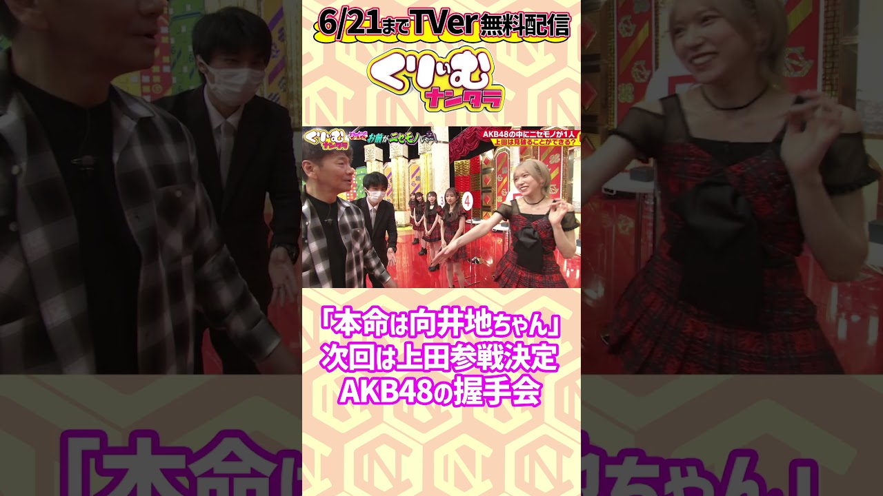 「本命は向井地ちゃん」#上田晋也 次回の #AKB48 握手会参戦決定?! ▼フルはTVerで無料配信中 https://tver.jp/lp/series/sr0ijznpma