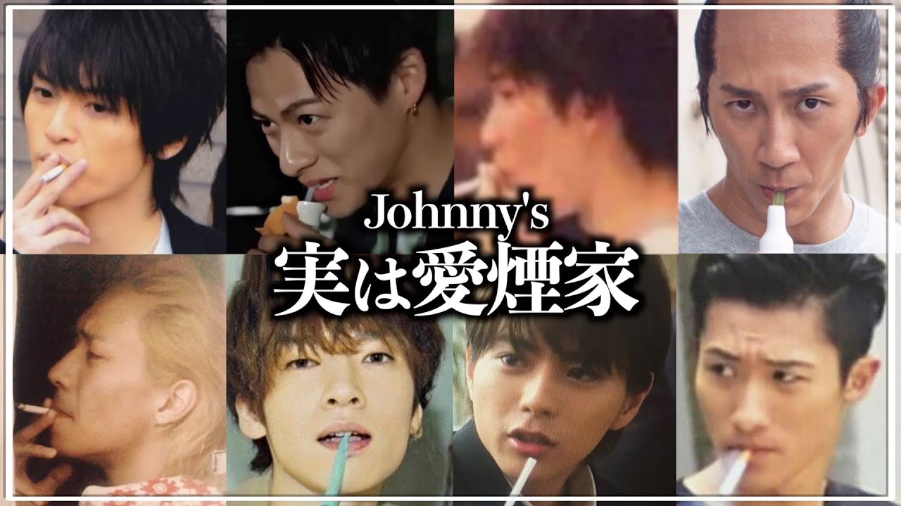 【超意外】実はタバコを吸っているジャニーズ