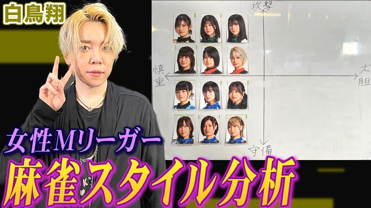 白鳥翔プロが女性Mリーガーの麻雀スタイルを徹底分析!【麻雀遊戯グラフ】