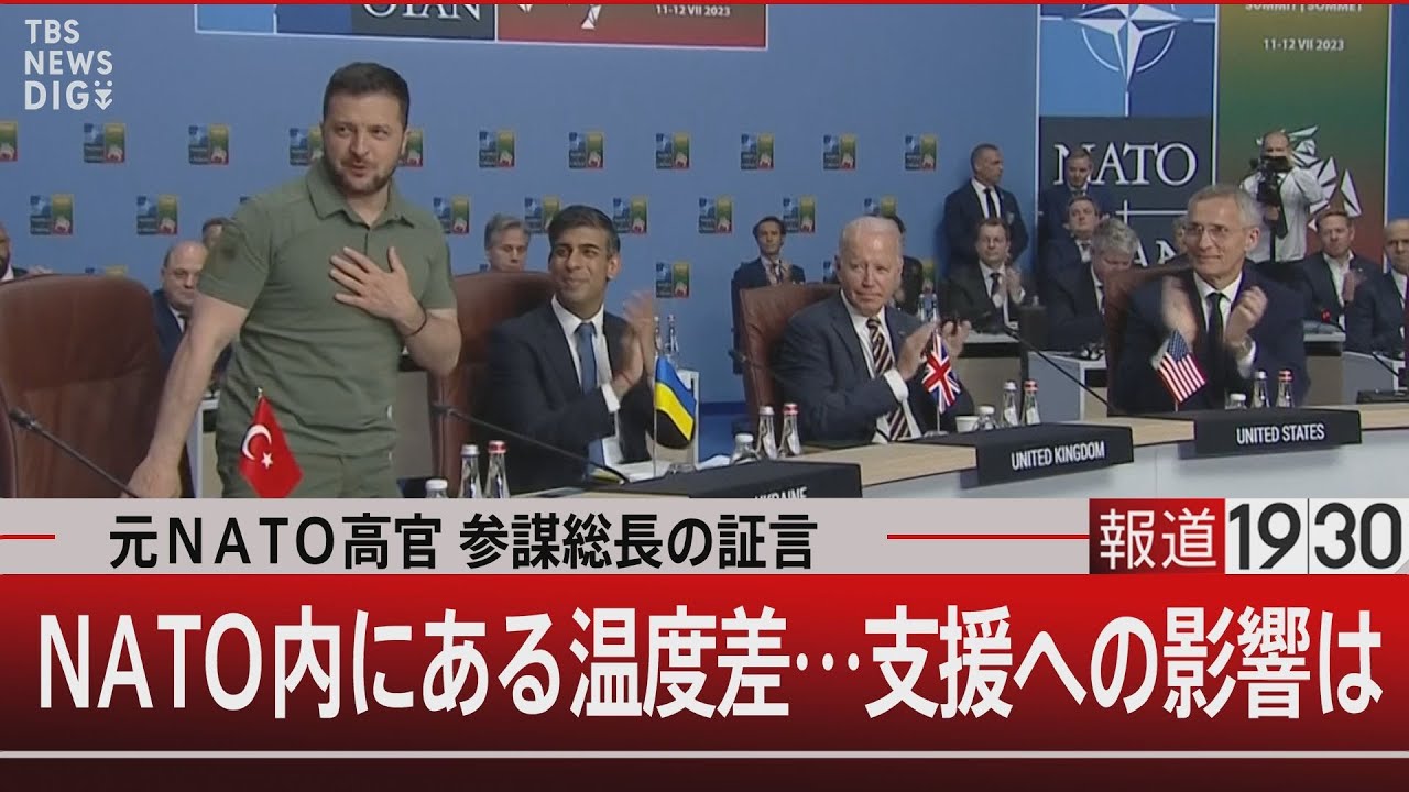 元ＮＡＴＯ高官 参謀総長の証言/ＮＡＴＯ内にある温度差… 支援への影響は【7月12日（水）#報道1930】｜TBS NEWS DIG
