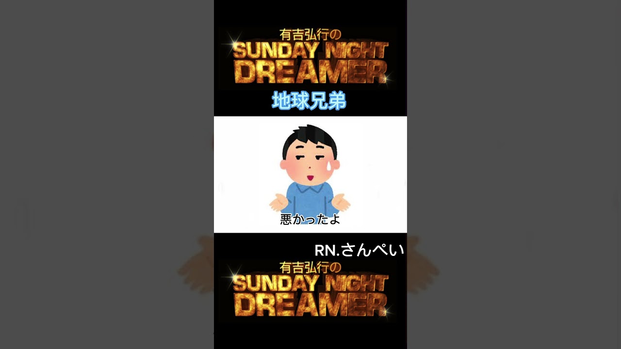 サンドリ 地球兄弟「合コン」 #サンデーナイトドリーマー #切り抜き #有吉 #サンドリ #地球兄弟 #おもしろ #shorts