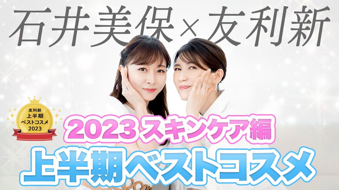 【石井美保×友利新】2023年上半期のベストコスメ スキンケア編を紹介