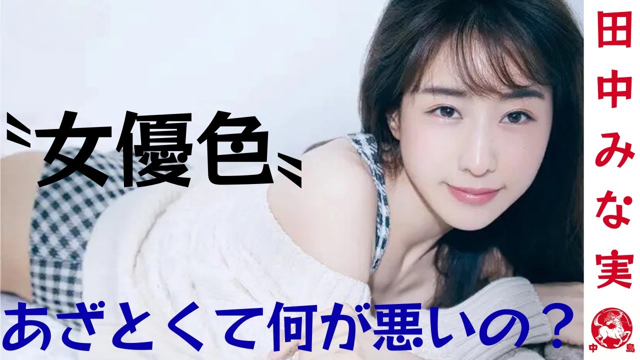 「あざとくて何が悪いの？」田中みな実、番組打ち切りでレギュラー喪失の危機。