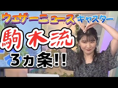 駒木結衣先輩のウェザーニュースキャスター【3ヵ条!!】#駒木結衣 #ウェザーニュースlive #ウェザーニュース切り抜き