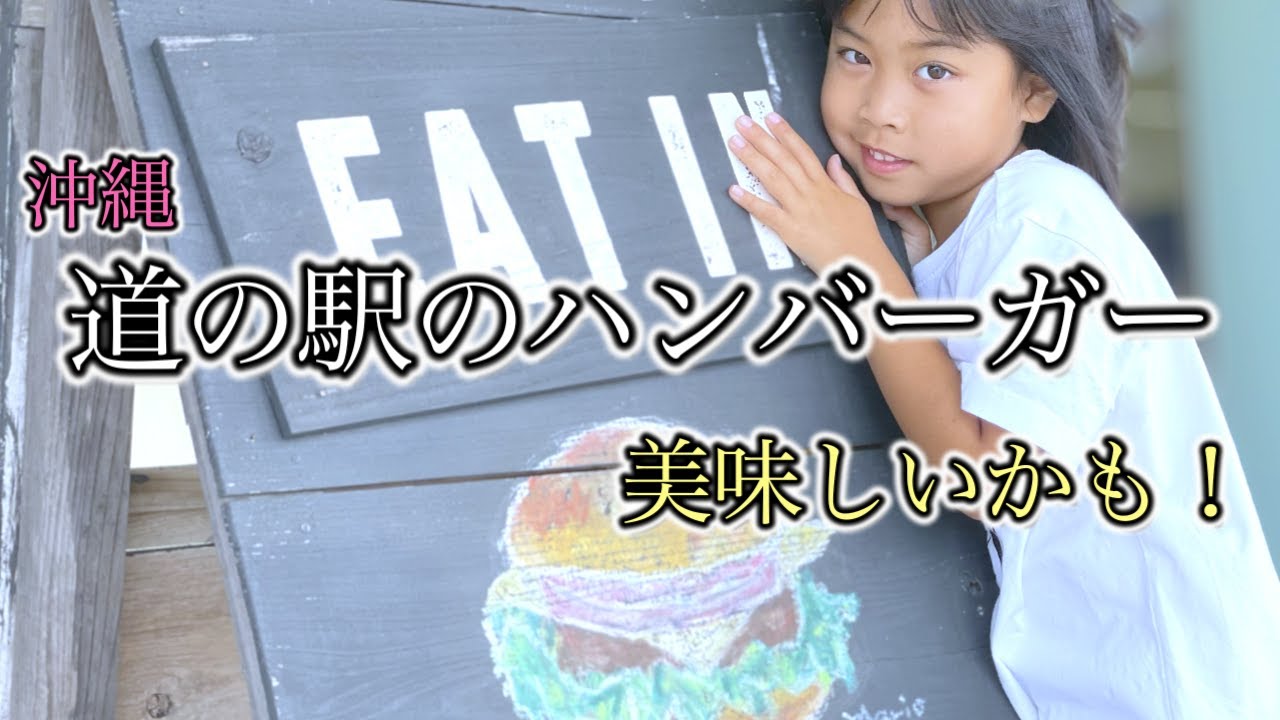 【宜野座村 道の駅】で見つけたおすすめハンバーガー！沖縄のグルメを楽しむ南国の日常Vlog！しおりん家のおいしい休日！沖縄やんばる　okinawa