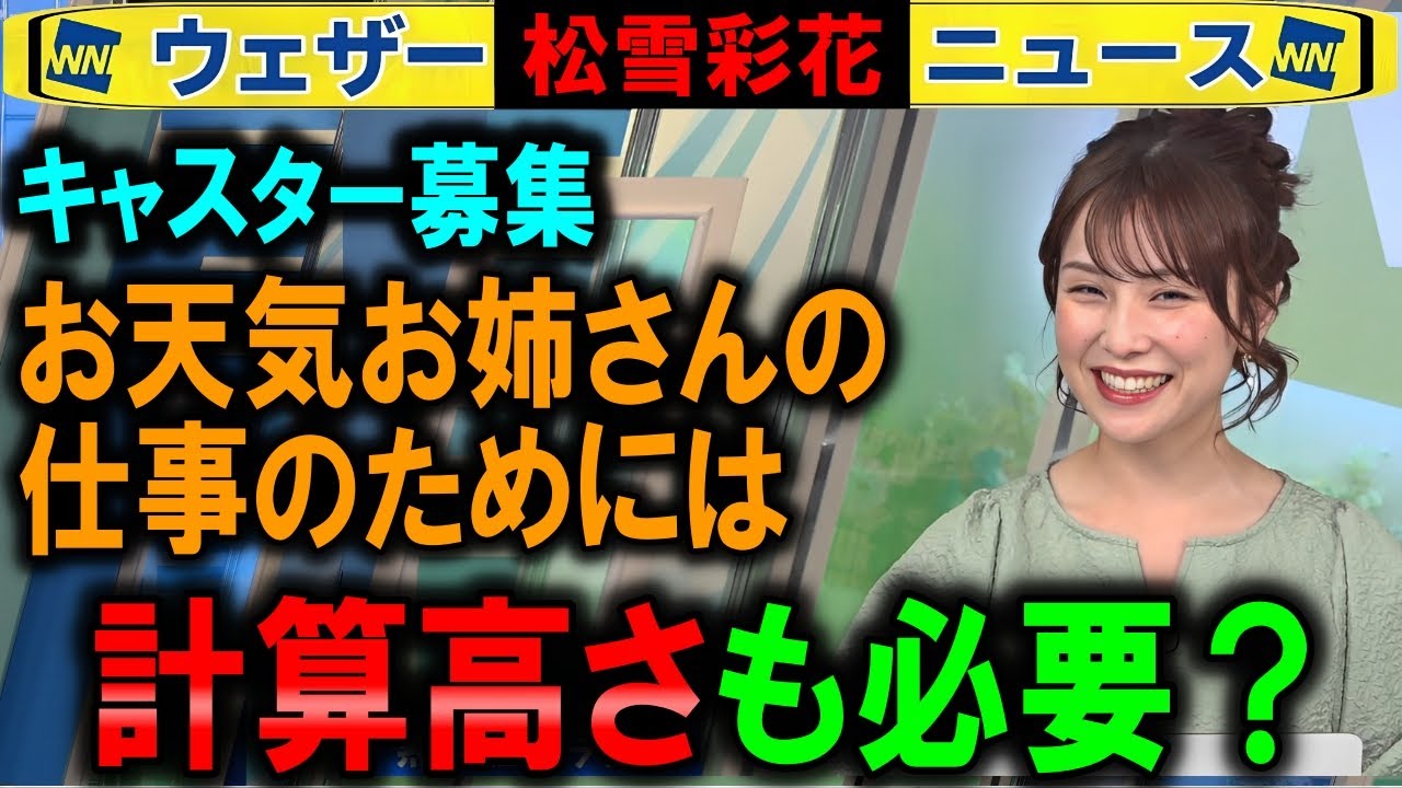 【松雪彩花】お天気お姉さんには計算高さも必要？【ウェザーニュースキャスター募集】