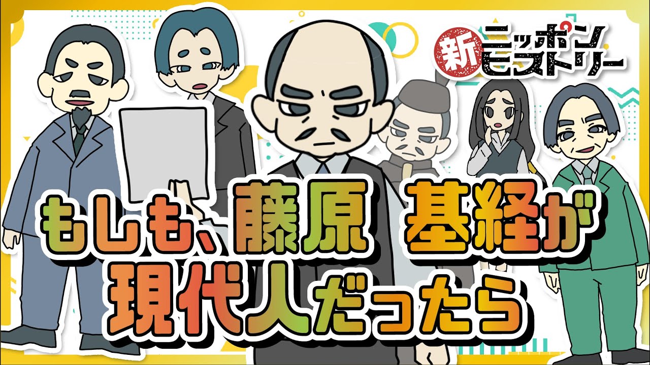 もしも、藤原 基経が現代人だったら