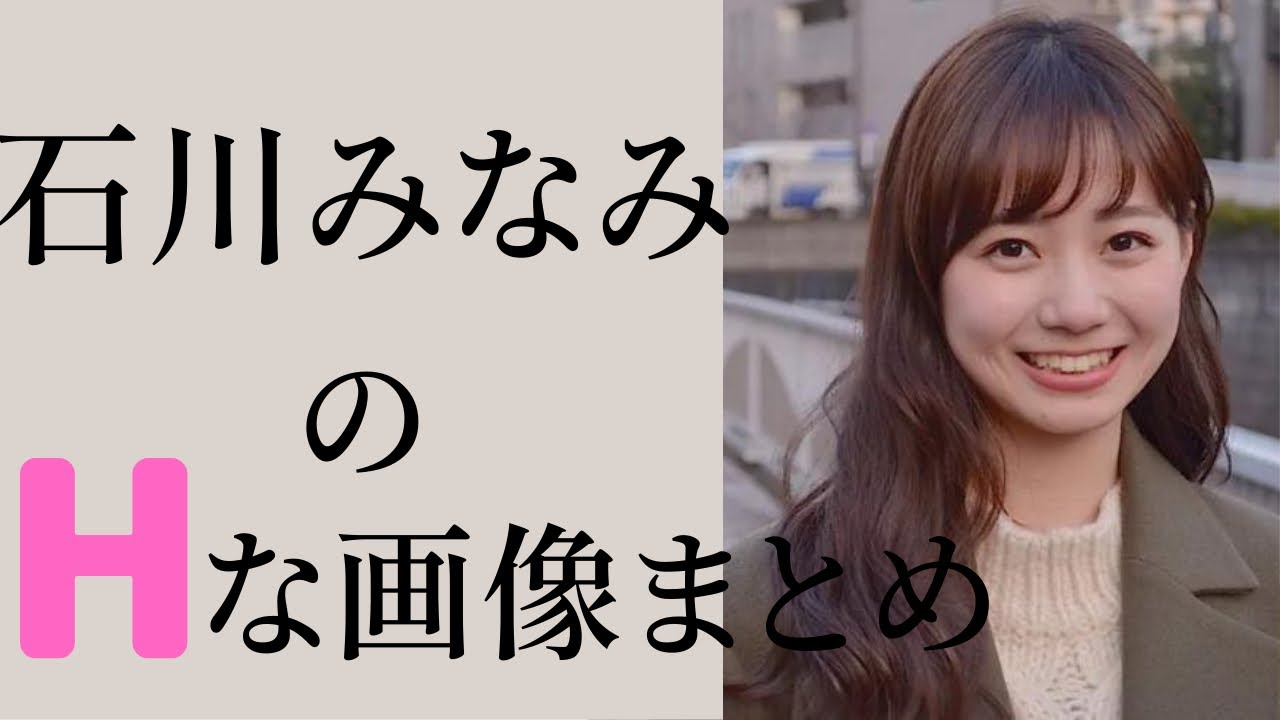 【石川みなみ】ロングとショート貴方はどちらが好み？