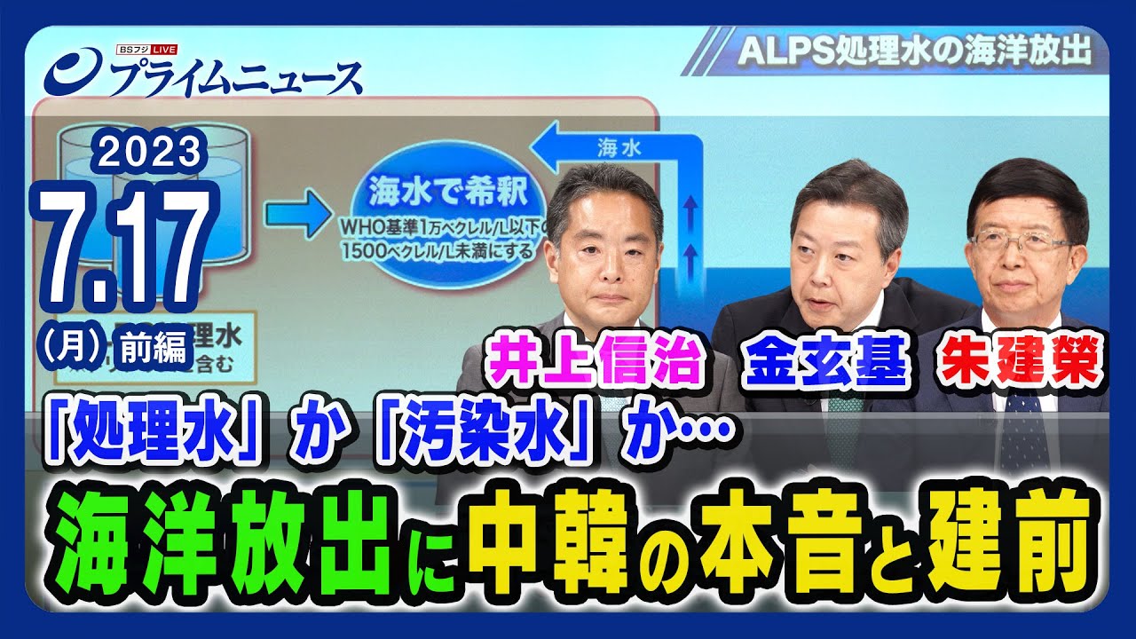 【反発の根拠とは】“処理水”か“汚染水“か…海洋放出に中韓の本音と建前＜前編＞2023/7/17放送