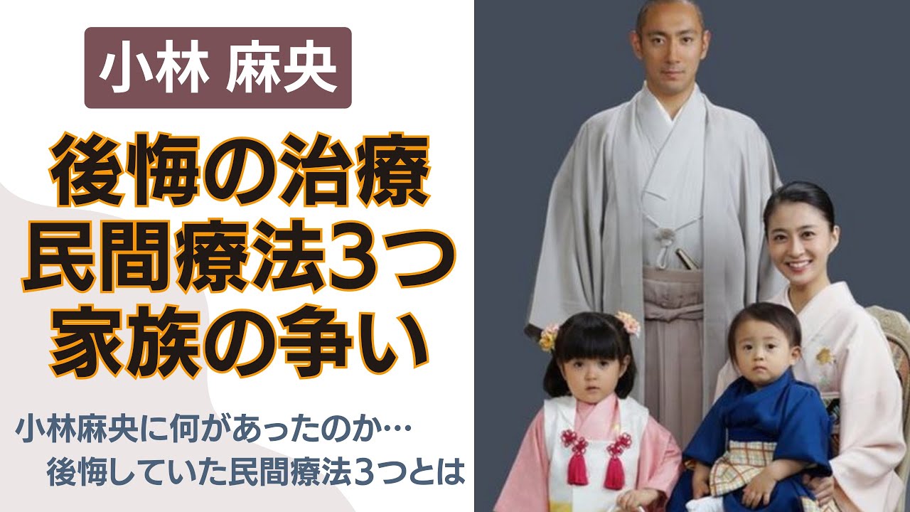 小林麻央が後悔した“３つの民間療法”に驚きを隠せない…。夫・市川海老蔵と姉・小林麻耶の食い違う言い分！幼い子供を残して勃発する家族の争いに涙がとまらない…。