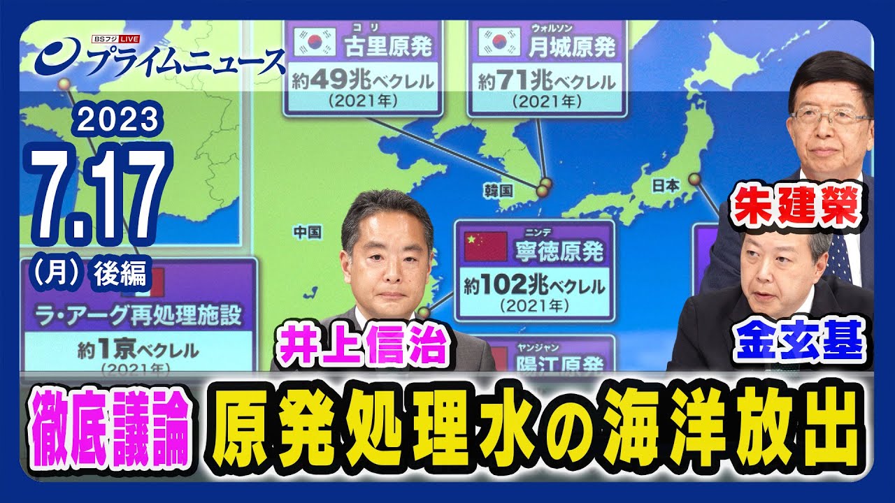 【各国のトリチウム排出量は】“処理水”か“汚染水“か…海洋放出に中韓の本音と建前【徹底議論】＜後編＞2023/7/17放送