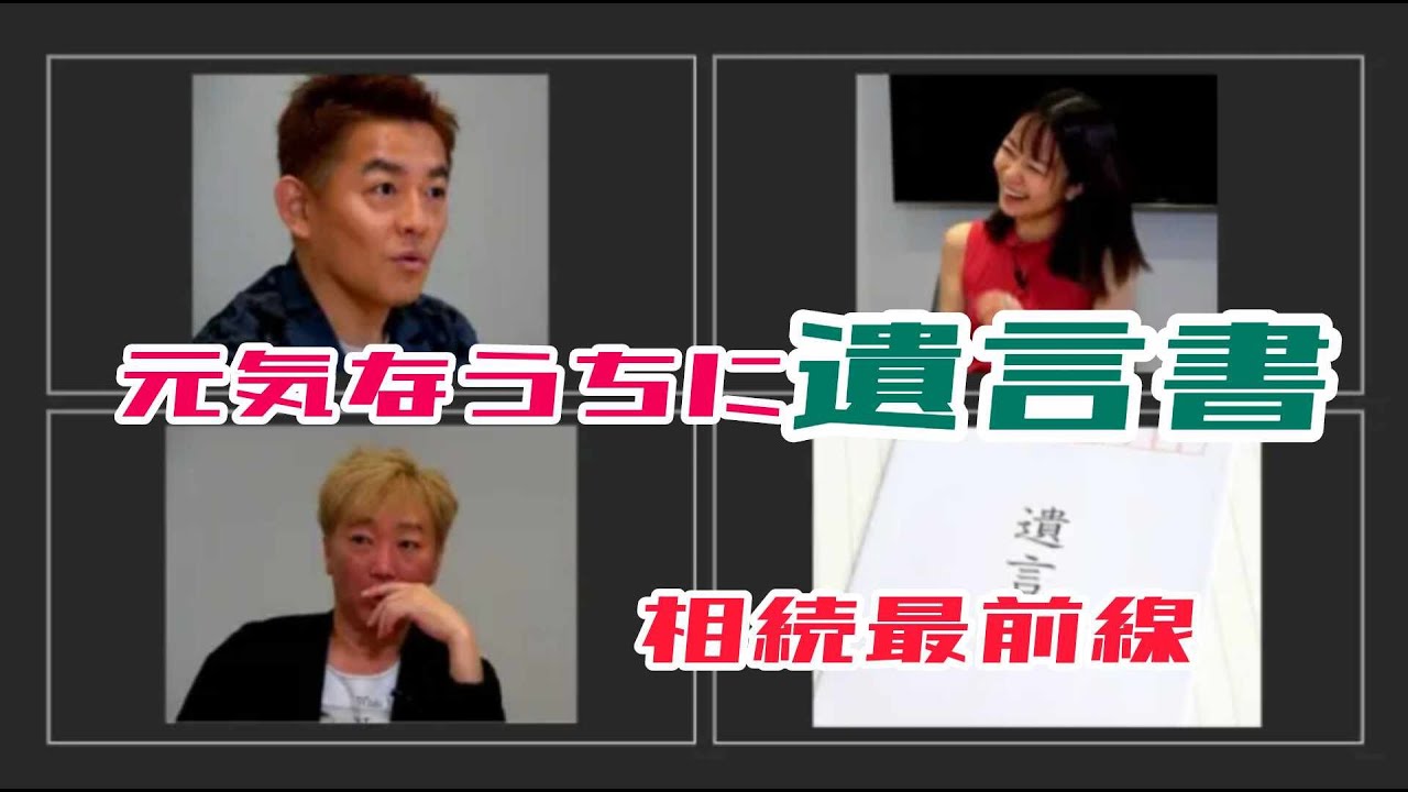 遺言書を書いておきたいスピードワゴン part1