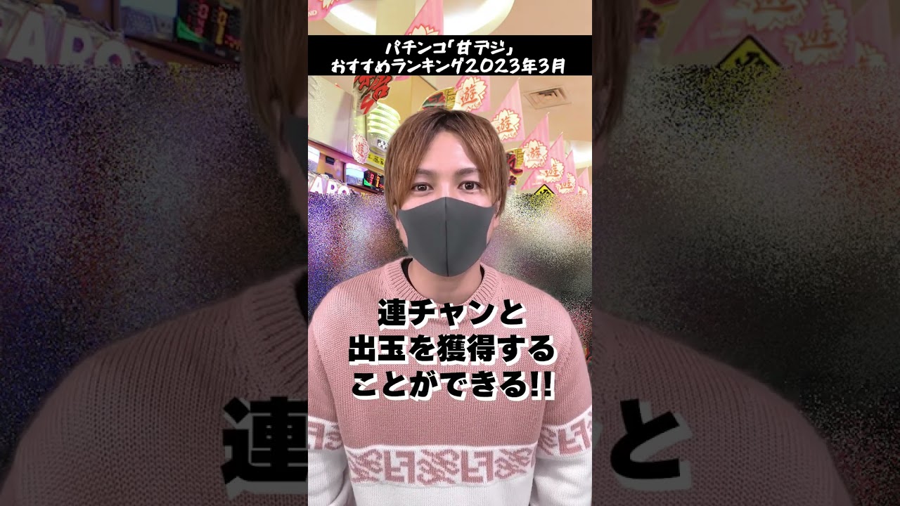 【最強】2023年「勝てる甘デジ」おすすめランキング【パチンコ】【遊タイム】