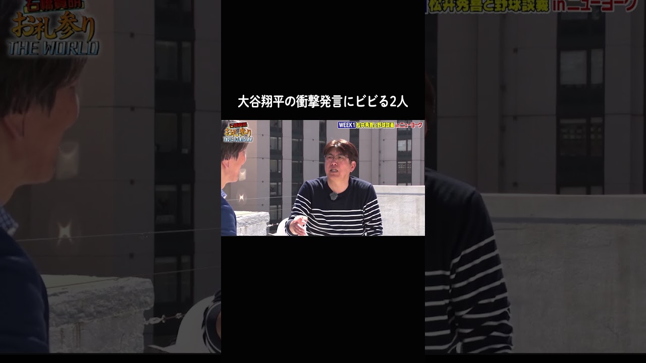 #大谷翔平 にビビる #松井秀喜 とタカさん#WBC #石橋貴明お礼参り #shorts