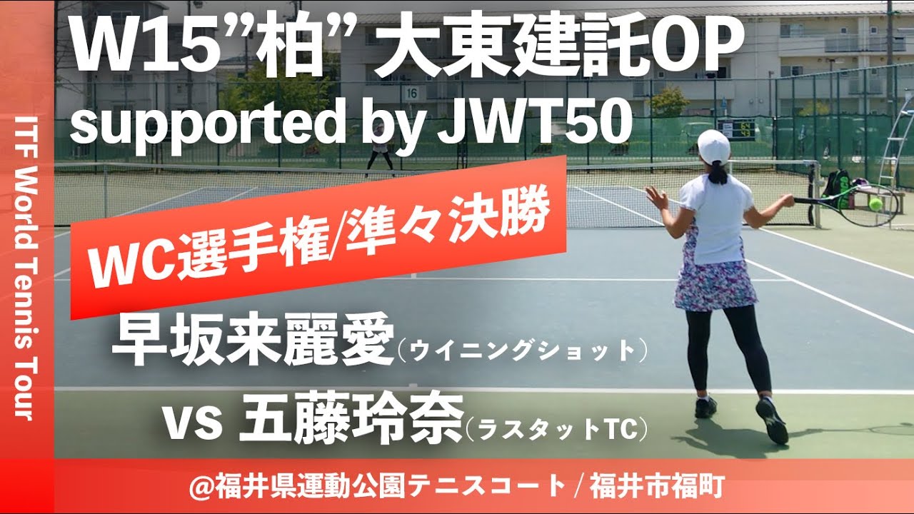 【ITF柏 大東建託OP/WC選手権QF】早坂来麗愛(ウイニングショット) vs 五藤玲奈(ラスタットTC) 大東建託オープン2023 W15 柏 ワイルドカード選手権 女子シングルス準々決勝