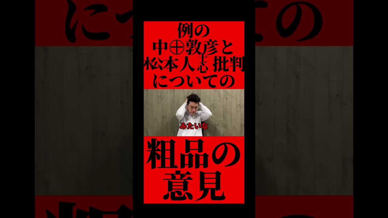 中田敦彦の松本人志批判についての粗品の意見