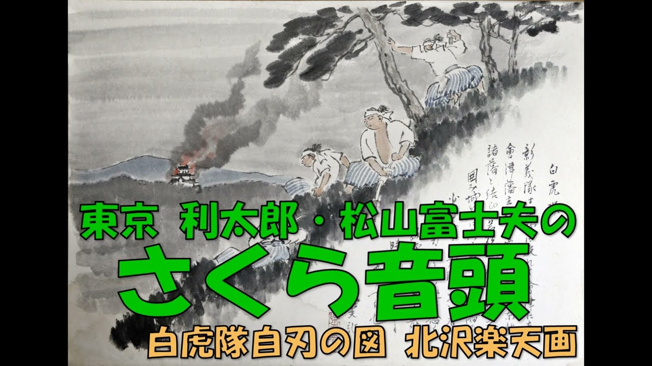 東京 利太郎・松山富士夫の さくら音頭
