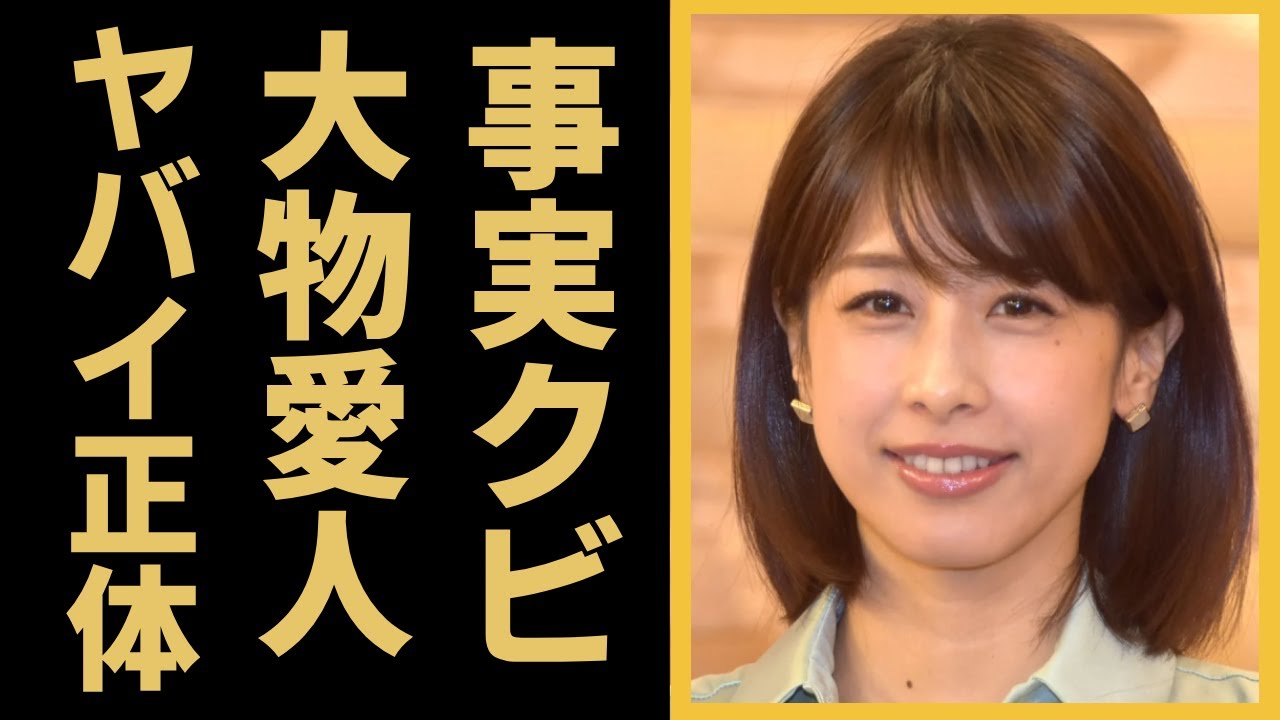 加藤綾子が“事実上のクビ”と言われる理由や同界隈でのドロドロな三角関係がヤバすぎた…！「カトパン」でおなじみの美人アナウンサーが明石家さんまを激怒させた理由に一同驚愕…！
