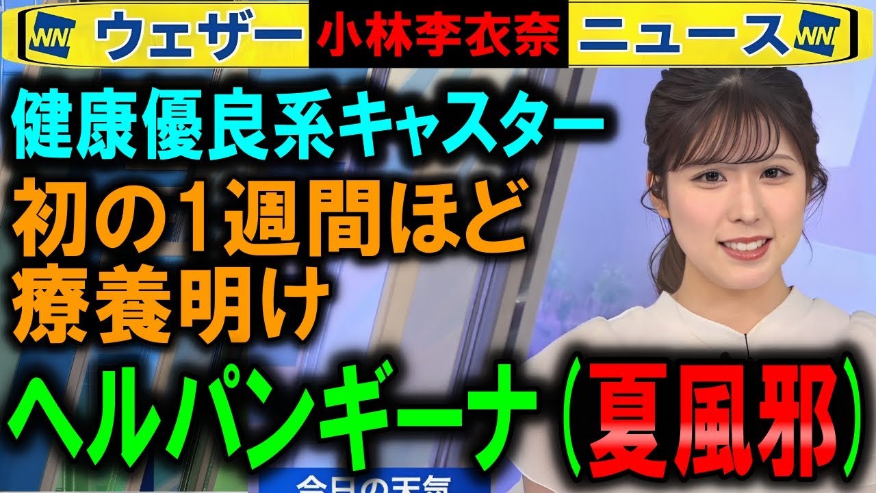 【小林李衣奈】ヘルパンギーナ(夏風邪) ウェザーニュース