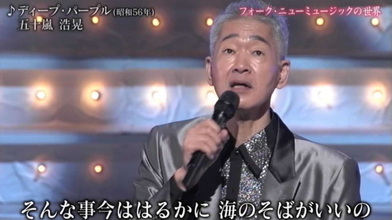 ディープ・パープル／五十嵐浩晃