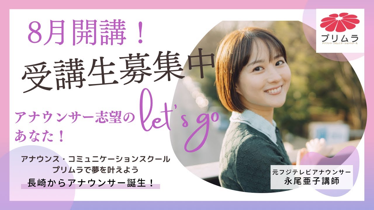 【元フジテレビアナウンサー永尾亜子さんが講師に！】長崎でアナウンサーを目指す人必見！