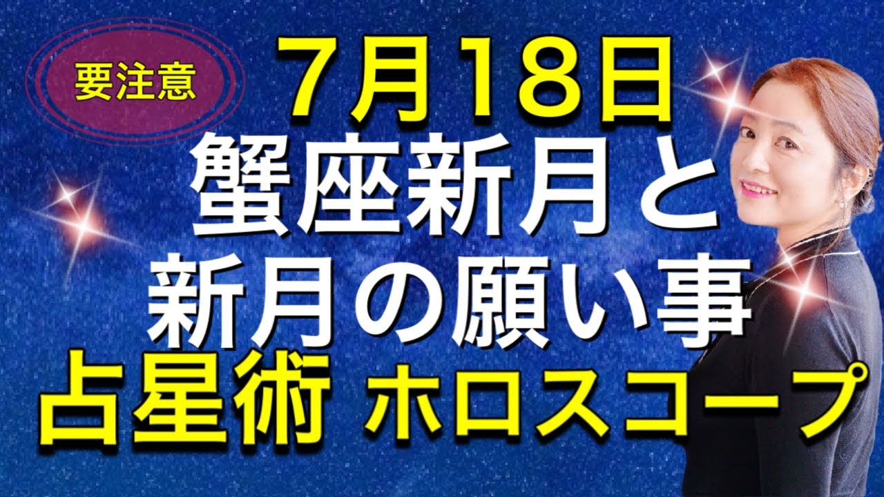 7月18日🌙蟹座新月と新月の願い事✨